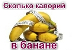 Сколько калорий в банане, калорийность бананов